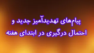 پیام های تهدیدآمیز جدید و  احتمال درگیری در ابتدای هفته دندنها