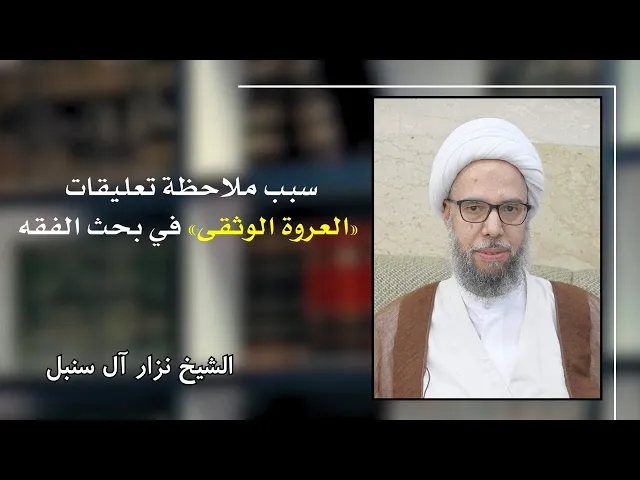 ⁣سبب ملاحظة تعليقات «العروة الوثقى» في بحث الفقه | الشيخ نزار آل سنبل
