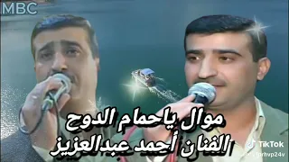 ابن الاتارب الفنان احمد عبدالعزيز يا حمام الدوح 