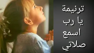ترنيمة يا رب اسمع صلاتي ترانيم مسيحية 