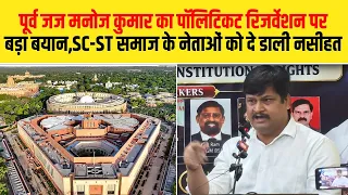 पूर्व जज का पॉलिटिकट रिजर्वेशन पर हमला, SC-ST समाज के नेताओं को दे डाली नसीहत