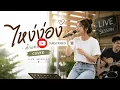 ไหง่ง่อง - ตั๊กแตน ชลดา (Cover Live Session) | เพลงลูกทุ่งอีสาน ม่วนๆ Cover
