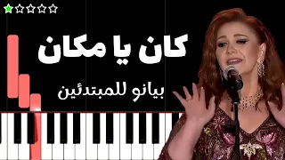 تعلم اغنية الحب اللي كان   ميادة الحناوي على البيانو  للمبتدئين  دندنها