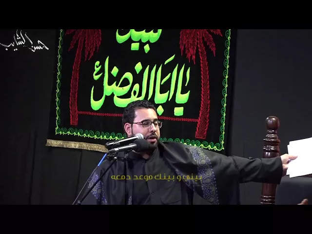 ⁣عيني تهل يهلال - حسن الشايب - محرم 1439 الليلة الاولى