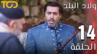 ولاد البلد Welad Al Balad الحلقة 14 Episode 14 