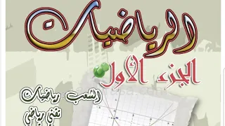 3AS ت15ص102 رياضيات السنة ثالثة ثانوي شعب علمية 