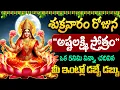 Download Lagu LIVE : శుక్రవారం రోజు లక్ష్మీ స్తోత్రమ్ ఇంట్లో ధ్వనిస్తే డబ్బే డబ్బు | Lakshmi Devi Songs | Suman TV