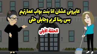 قالت لي اوعي تنسي نفسك يا بنت البواب أنا بنتي ضفرها برقبتك واللي حصل بعد كدا قلب الموازين كلها  ج  دندنها