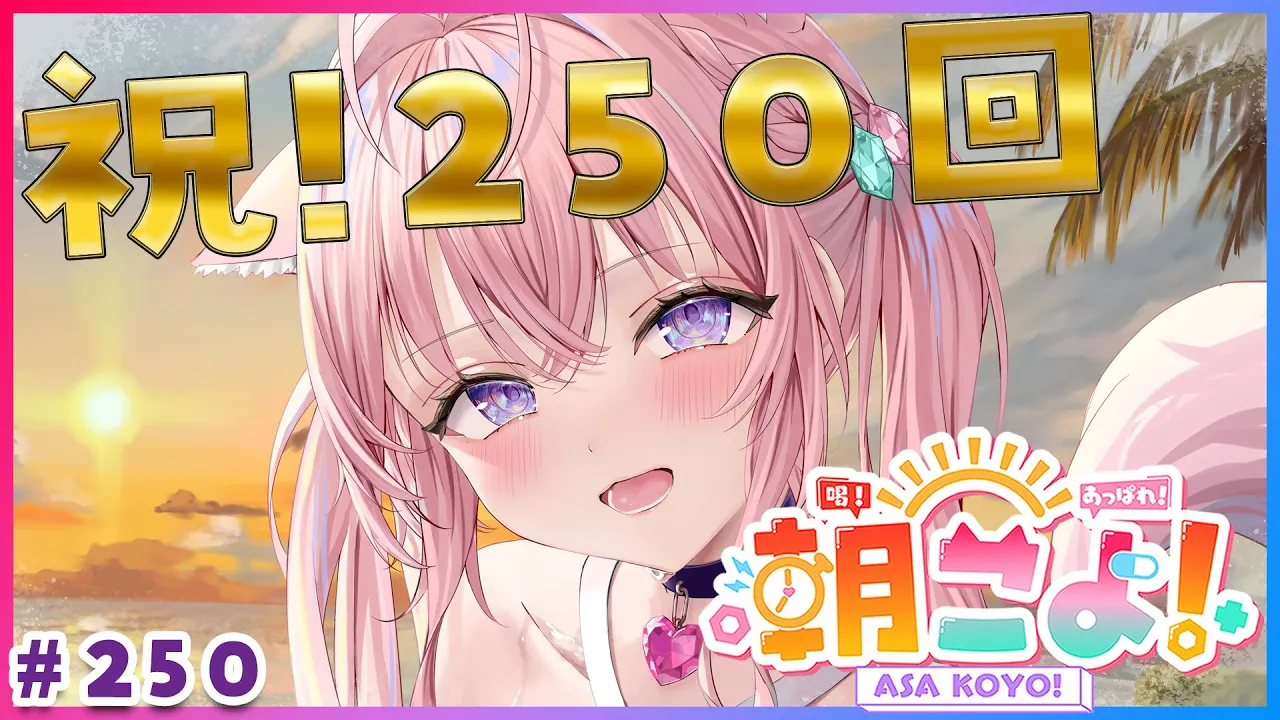 【 #朝こよ 】㊗250回！ホロメンからのお祝いも?火曜日の朝は朝こよ～～～！☀ #250 【博衣こより/hololive】