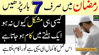 ramzan mai sirf 7 din mein hajat puri ramzan ka wazifa for any hajati