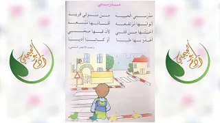 أنشودة مدرستي للسنة أولى إبتدائي 