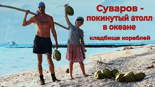 Суваров – кладбище кораблей, крабы мутанты и спортзал на покинутом атолле в Тихом Океане.