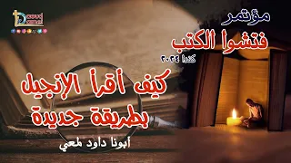 كيف أقرأ الإنجيل بطريقة جديدة عظة 3 مؤتمر فتشوا الكتب كندا 2024 أبونا داود لمعي 