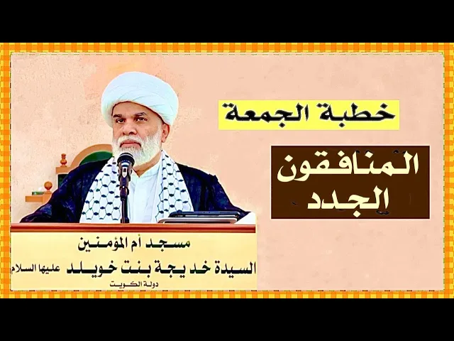 ⁣خطبة الجمعة : المنافقون الجدد - الشيخ أمين النصار