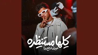 كلها مستنظره عيزني ارجع ورا دندنها