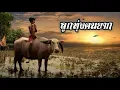 ลูกทุ่งคนยาก​ / สันติ​  ดวงสว่าง