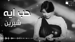  شيرين  حب ايه    دندنها