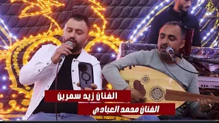 الفنان محمـد العبـادي هجينـي جديد رايق 2025 العريس عدي السكـارنة 