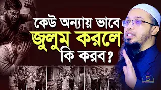 কেউ অন্যায় ভাবে জুলুম করলে কি করব? শায়খ আহমাদুল্লাহ Sheikh Ahmadullah
