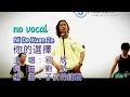 你的选择 Ni De Xuan Ze 伴奏 karaoke 易欣 Yi Xin