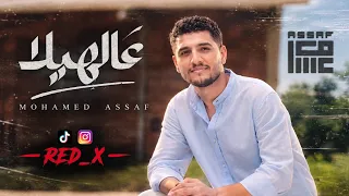                         محمد عساف   عالهيلا         دندنها