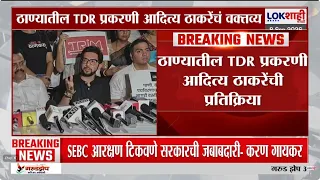 Aaditya Thackeray On Thane TDR Scam | 'TDRच्या संपूर्ण व्यवहाराची चौकशी करावी'-आदित्य ठाकरे