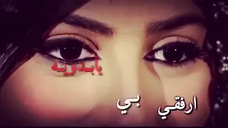 ارفقي بي يابدويه يالجمال اليوسفيه 