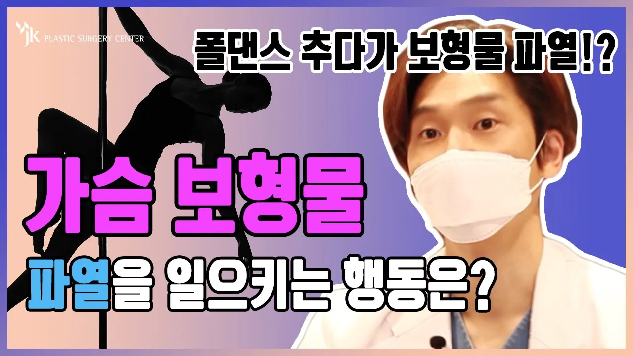 🌟전문의피셜🌟 운동하다 보형물이 터질 수도 있나요 ❔❕