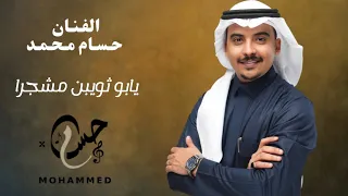 حسام محمد يابو ثويبن مشجرا 