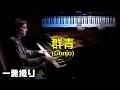 Download Lagu 群青(Gunjo) - YOASOBI - Slightly Jazzy Piano Arrangement With Sheet Music