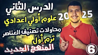 الدرس الثاني علوم أولي اعدادي ترم أول 2025 الجدول الدوري جزء أول المنهج الجديد 