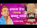 Download Lagu श्याम तेरा पावन खाटू धाम ~  Khatu Sham bhajan 2025 | Shyam Tera Pawan Khatu Dham | Manoj Panchal