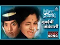 Download Lagu मुंबईची केळेवाली Mumbaichi Kelevali Song | पांडु हवालदार Pandu Hawaldar | Dada Kondke Marathi Song