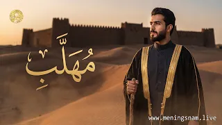 أسرار ومعاني اسم مهلب.. هل يحمل صاحبه صفات القادة حقا؟