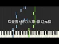 玖壹壹 Nine one one 動力火車 Power Station 歡迎光臨 鋼琴教學 Synthesia 琴譜