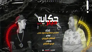 بعد خروج مجدي شطه من قسم المرج مهرجان حبس الفنانين   مجدي شطه   محمود عادل   مهرجانات      دندنها
