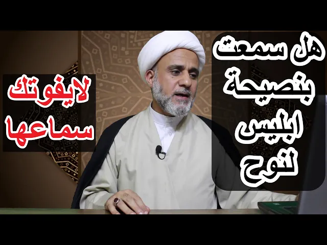 ⁣ماهي وصية ابليس لنوح/وماهو الفضل الذي فعله نوح لابليس