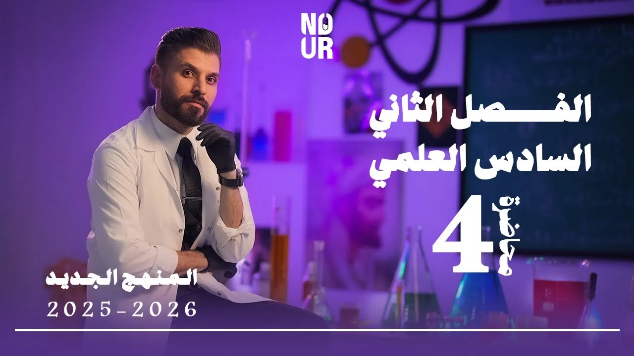 كيمياء السادس العلمي // الفصل الثاني / المحاضرة 4 /  منهج الجديد