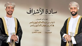 أفراح المشهور باعمر  حصريا      دندنها