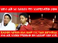 Download Lagu ህፃኑን ልጅ እና ቤተሰቡን ማን እንደሚጎዳቸው ታወቀ ቪዲዮውን ካያችሁት በኋላ ሁሉም ነገር ግልጽ ይሆንላችኋል