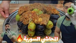 شيف علي المحاشي السورية ع أصولا بخطوات سهلةوبسيطة 
