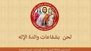 ٣ لحن بشفاعات والدة الإله عربى 