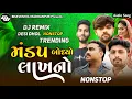 Download Lagu Trending Nonstop Gujarati  Dj Remix Song // Desi Dhol Remix Song 2024 New