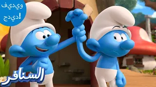 أضعف سنفور The Smurfs 3D السنافر الجديد 