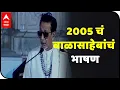 Lagu आठवणीतले बाळासाहेब! 2005 चं बाळासाहेबांचं भाषण, बाळासाहेबांच्या आठवणींना उजाळा | special report