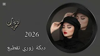 اقوى دبكة زوري تقطيع         لاصحاب سماعات والسيارات   دندنها