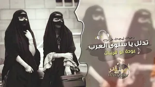 تدلل يا سلوى العرب طرب عوده ابو قرينات مطلوب اكثر شيء 