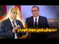 Download Lagu حوار أخنوش في التلفزيون : هل هو حوار الوداع ؟