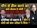 Download Lagu China Offer to Modi : चीन से डील करने को क्यों बेताब है मोदी ? हैरान करने वाली खबर..