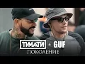 Download Lagu Тимати feat. GUF - Поколение (премьера клипа, 2017)